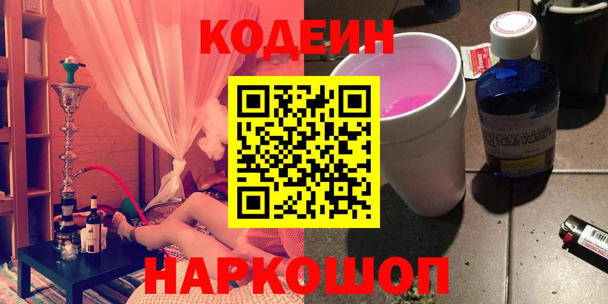 Кодеиновый сироп Lean Purple Drank  Кодеин Purple Drank  дарнет шоп  Вход с VPN  Северобайкальск 